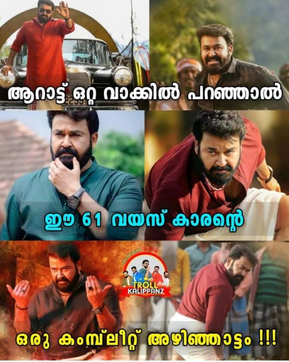 Mohanlal movie Aaraattu  #Aarattu trolls  ആറാട്ടിന്‌ ട്രോള്‍  'ആറാട്ടി'ന്‌ സോഷ്യല്‍ മീഡിയയില്‍ വ്യാപകമായ ട്രോളുകള്‍  'ആറാട്ടി'ല്‍ ആറാടിയ ലാലേട്ടന് ട്രോള്‍