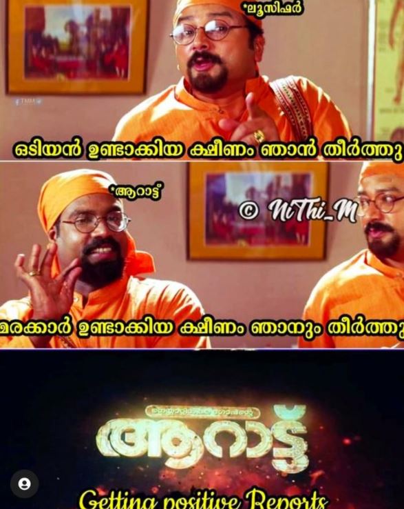 Mohanlal movie Aaraattu  #Aarattu trolls  ആറാട്ടിന്‌ ട്രോള്‍  'ആറാട്ടി'ന്‌ സോഷ്യല്‍ മീഡിയയില്‍ വ്യാപകമായ ട്രോളുകള്‍  'ആറാട്ടി'ല്‍ ആറാടിയ ലാലേട്ടന് ട്രോള്‍