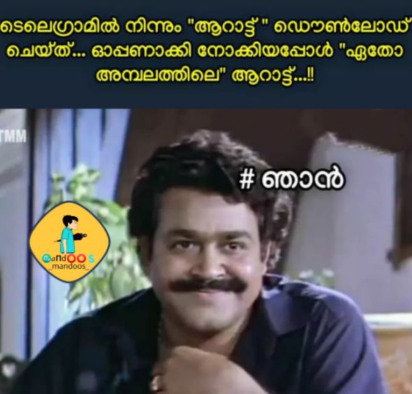 Mohanlal movie Aaraattu  #Aarattu trolls  ആറാട്ടിന്‌ ട്രോള്‍  'ആറാട്ടി'ന്‌ സോഷ്യല്‍ മീഡിയയില്‍ വ്യാപകമായ ട്രോളുകള്‍  'ആറാട്ടി'ല്‍ ആറാടിയ ലാലേട്ടന് ട്രോള്‍