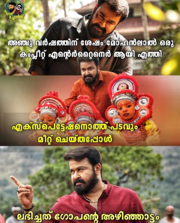 Mohanlal movie Aaraattu  #Aarattu trolls  ആറാട്ടിന്‌ ട്രോള്‍  'ആറാട്ടി'ന്‌ സോഷ്യല്‍ മീഡിയയില്‍ വ്യാപകമായ ട്രോളുകള്‍  'ആറാട്ടി'ല്‍ ആറാടിയ ലാലേട്ടന് ട്രോള്‍