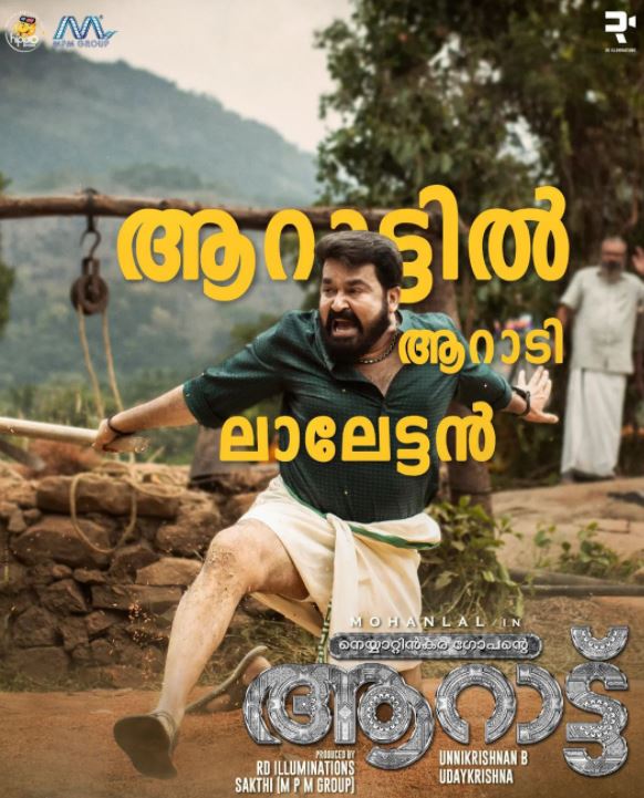 Mohanlal movie Aaraattu  #Aarattu trolls  ആറാട്ടിന്‌ ട്രോള്‍  'ആറാട്ടി'ന്‌ സോഷ്യല്‍ മീഡിയയില്‍ വ്യാപകമായ ട്രോളുകള്‍  'ആറാട്ടി'ല്‍ ആറാടിയ ലാലേട്ടന് ട്രോള്‍