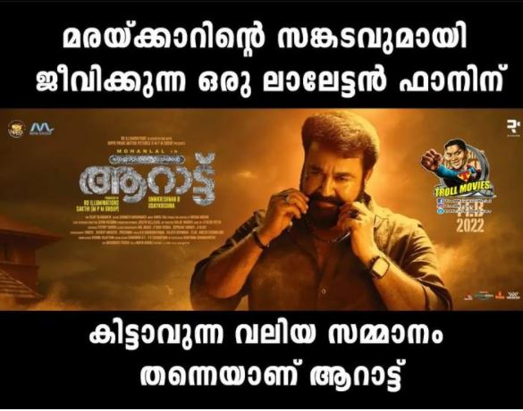 Mohanlal movie Aaraattu  #Aarattu trolls  ആറാട്ടിന്‌ ട്രോള്‍  'ആറാട്ടി'ന്‌ സോഷ്യല്‍ മീഡിയയില്‍ വ്യാപകമായ ട്രോളുകള്‍  'ആറാട്ടി'ല്‍ ആറാടിയ ലാലേട്ടന് ട്രോള്‍