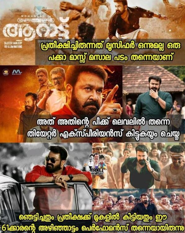 Mohanlal movie Aaraattu  #Aarattu trolls  ആറാട്ടിന്‌ ട്രോള്‍  'ആറാട്ടി'ന്‌ സോഷ്യല്‍ മീഡിയയില്‍ വ്യാപകമായ ട്രോളുകള്‍  'ആറാട്ടി'ല്‍ ആറാടിയ ലാലേട്ടന് ട്രോള്‍