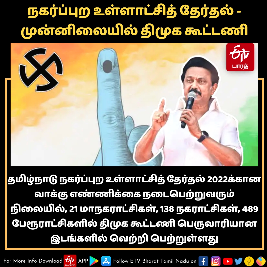 திமுக மாபெரும் வெற்றி