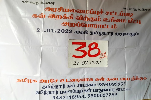 கள் இறக்கி விற்கும் உரிமை மீட்பு