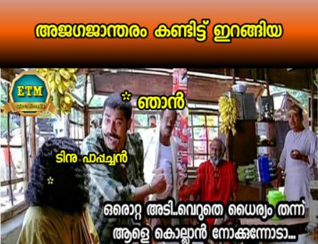 Ajagajantharam trolls  അജഗജാന്തരം ട്രോള്‍  Ajagajantharam cast and crew