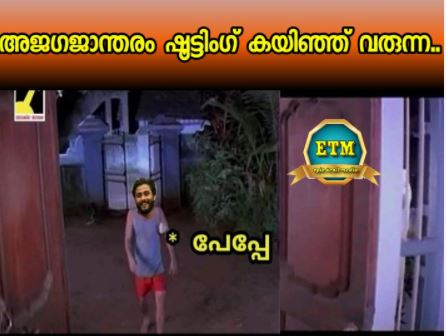 Ajagajantharam trolls  അജഗജാന്തരം ട്രോള്‍  Ajagajantharam cast and crew