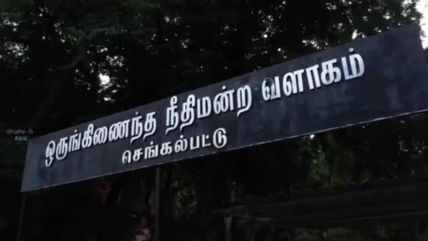 செங்கல்பட்டு நீதிமன்றம்