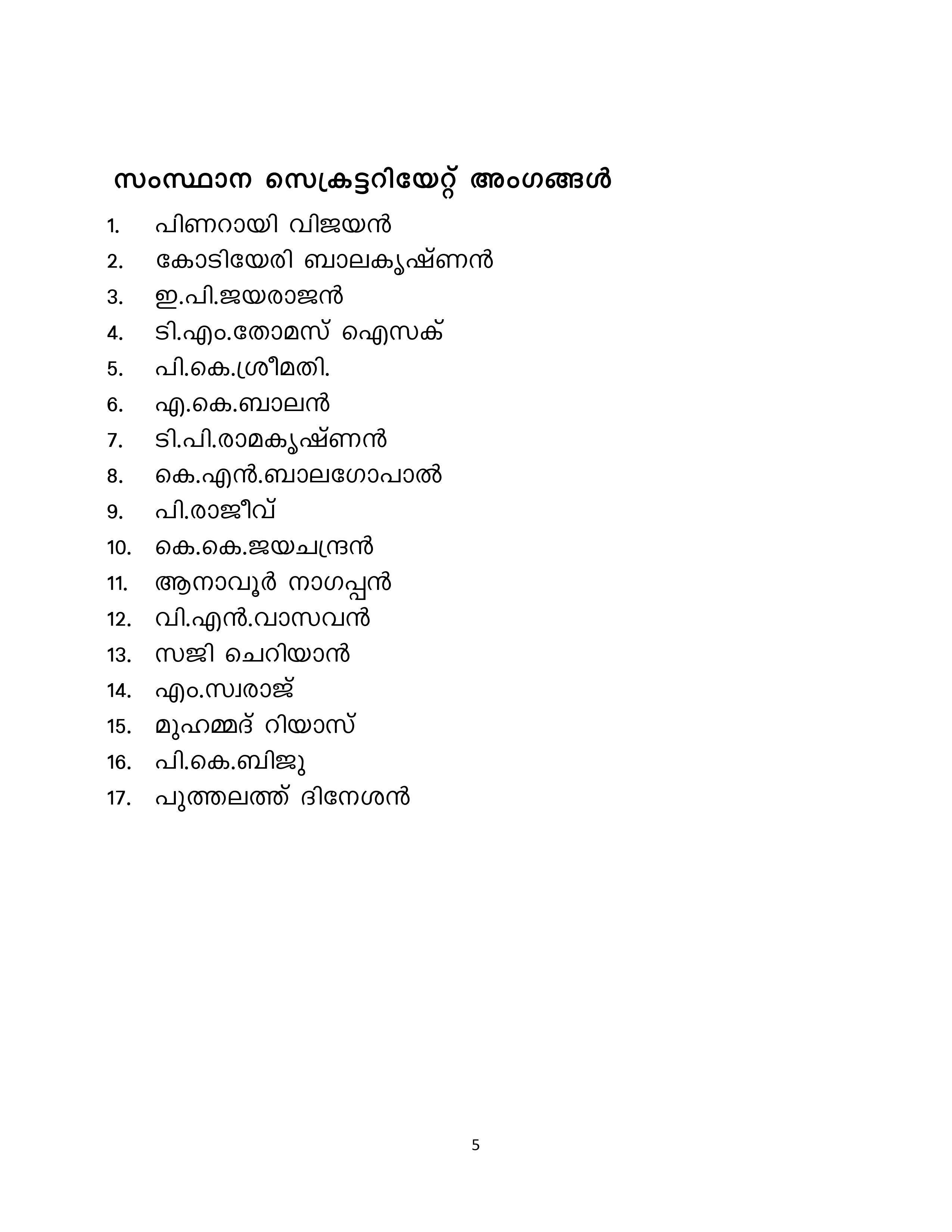 കോടിയേരിക്ക് മൂന്നാമൂഴം  സിപിഎമ്മിന് പുതിയ മുഖം പുതിയ നയം  സിപിഎം സംസ്ഥാന സമിതിയിൽ നിന്ന് 13 പേരെ ഒഴിവാക്കി  സിപിഎം സംസ്ഥാന സെക്രട്ടേറിയറ്റ്  സിപിഎം സംസ്ഥാന സമിതി  CPM STATE COMMITTE  KODIYERI BALAKRISHNAN CONTINUE AS CPM SECRETARY  CPM STATE CONFERENCE