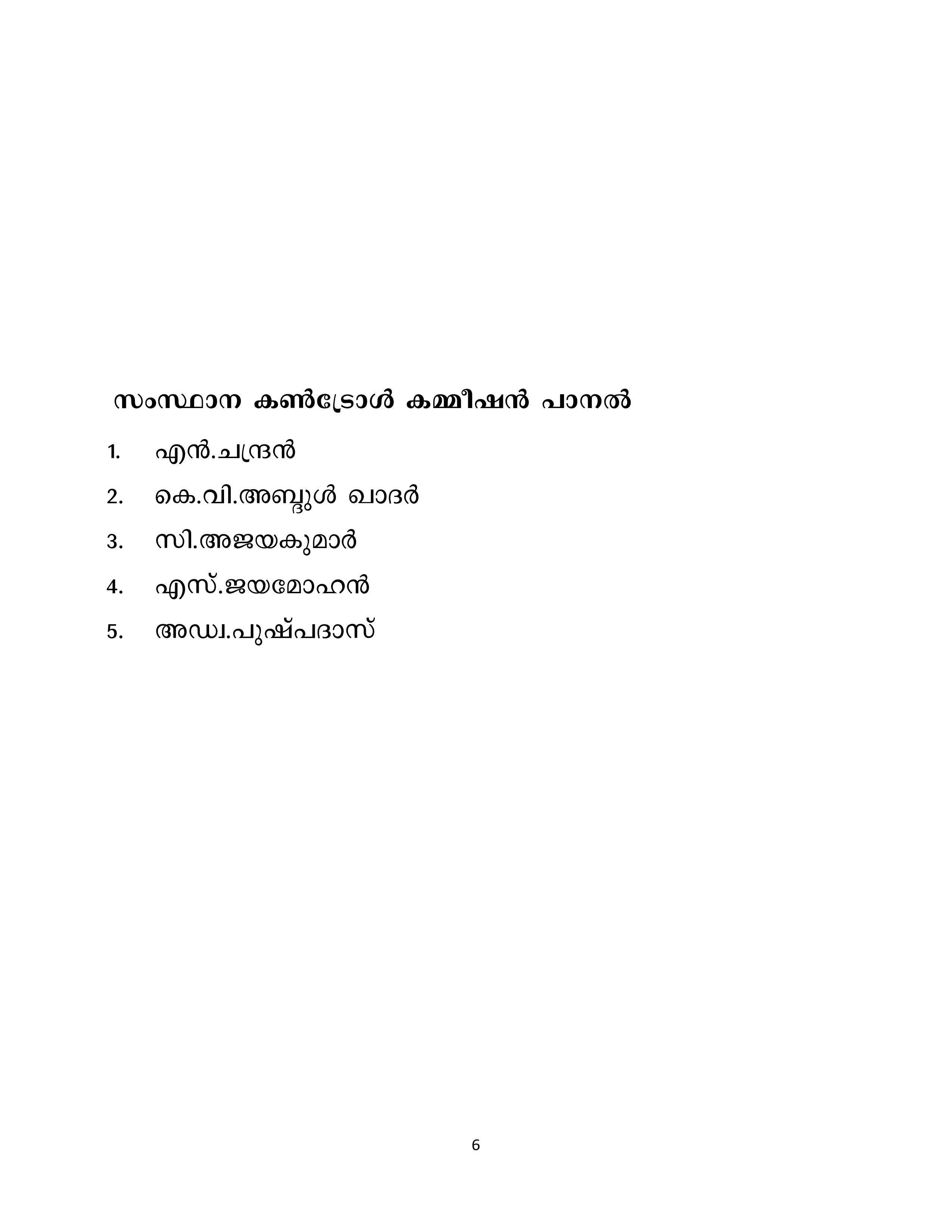 കോടിയേരിക്ക് മൂന്നാമൂഴം  സിപിഎമ്മിന് പുതിയ മുഖം പുതിയ നയം  സിപിഎം സംസ്ഥാന സമിതിയിൽ നിന്ന് 13 പേരെ ഒഴിവാക്കി  സിപിഎം സംസ്ഥാന സെക്രട്ടേറിയറ്റ്  സിപിഎം സംസ്ഥാന സമിതി  CPM STATE COMMITTE  KODIYERI BALAKRISHNAN CONTINUE AS CPM SECRETARY  CPM STATE CONFERENCE