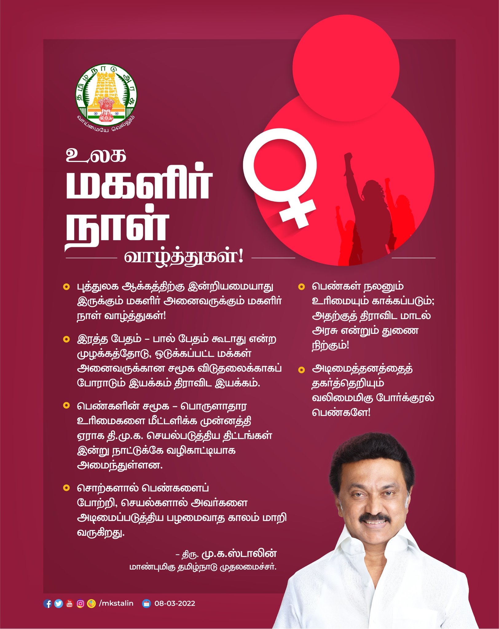 மகளிர் முன்னேற்றத்திற்கு நமது 'திராவிட மாடல் அரசு' என்றும் துணை நிற்கும் - ஸ்டாலின் உறுதி