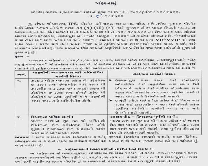 અમદાવાદ પોલીસ કમિશનરે જાહેરનામું બહાર પાડ્યું