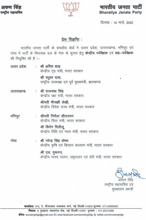 କିଏ ହେବେ  4 ରାଜ୍ୟରେ ମୁଖ୍ୟମନ୍ତ୍ରୀ, କେନ୍ଦ୍ରୀୟ ପର୍ଯ୍ୟବେକ୍ଷକ ନିଯୁକ୍ତ କଲା ବିଜେପି