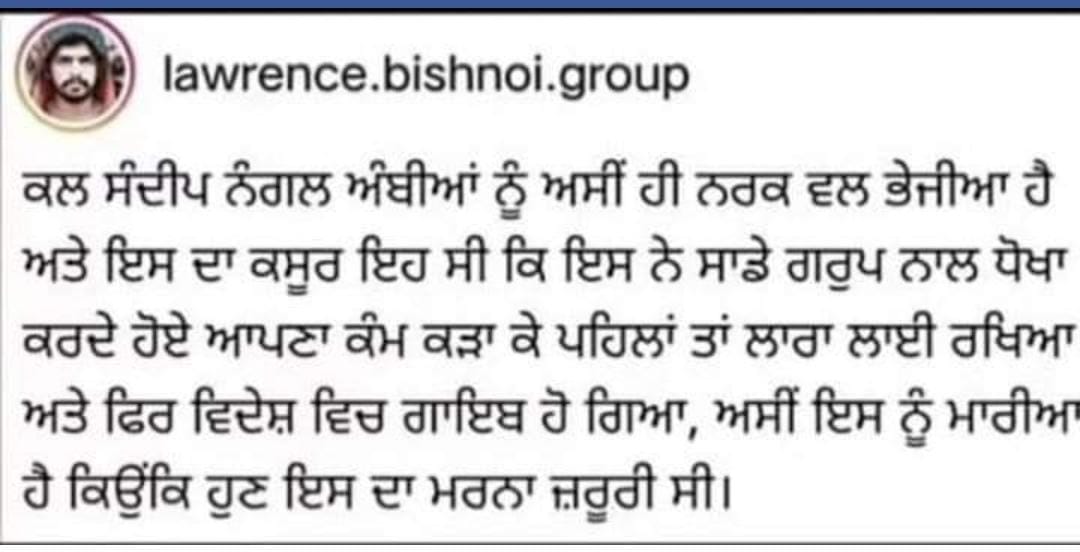 ਗੈਂਗਸਟਰ ਲਾਰੈਂਸ ਬਿਸ਼ਨੋਈ ਗਰੁੱਪ ਨੇ ਲਈ ਜ਼ਿੰਮੇਵਾਰੀ