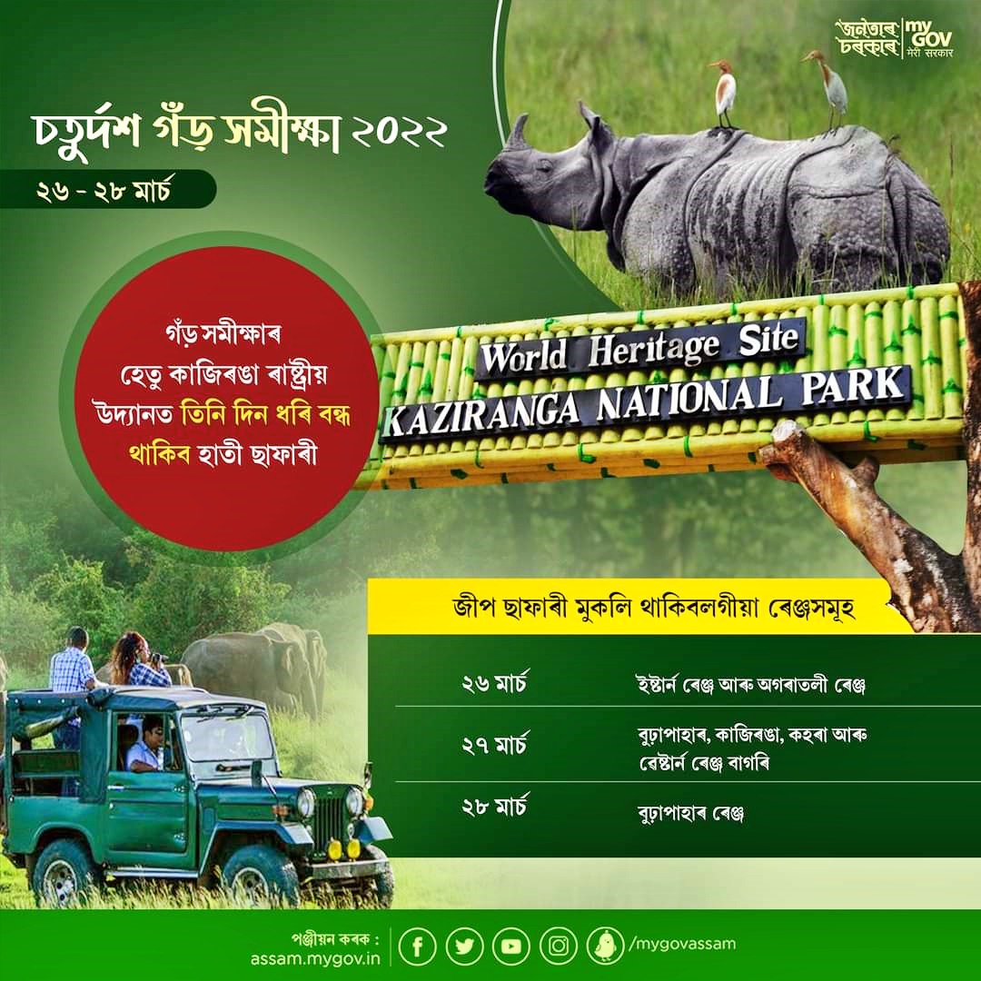 kaziranga-national-park-to-remain-close-from-march-26-to-conduct-one-horned-rhino-census