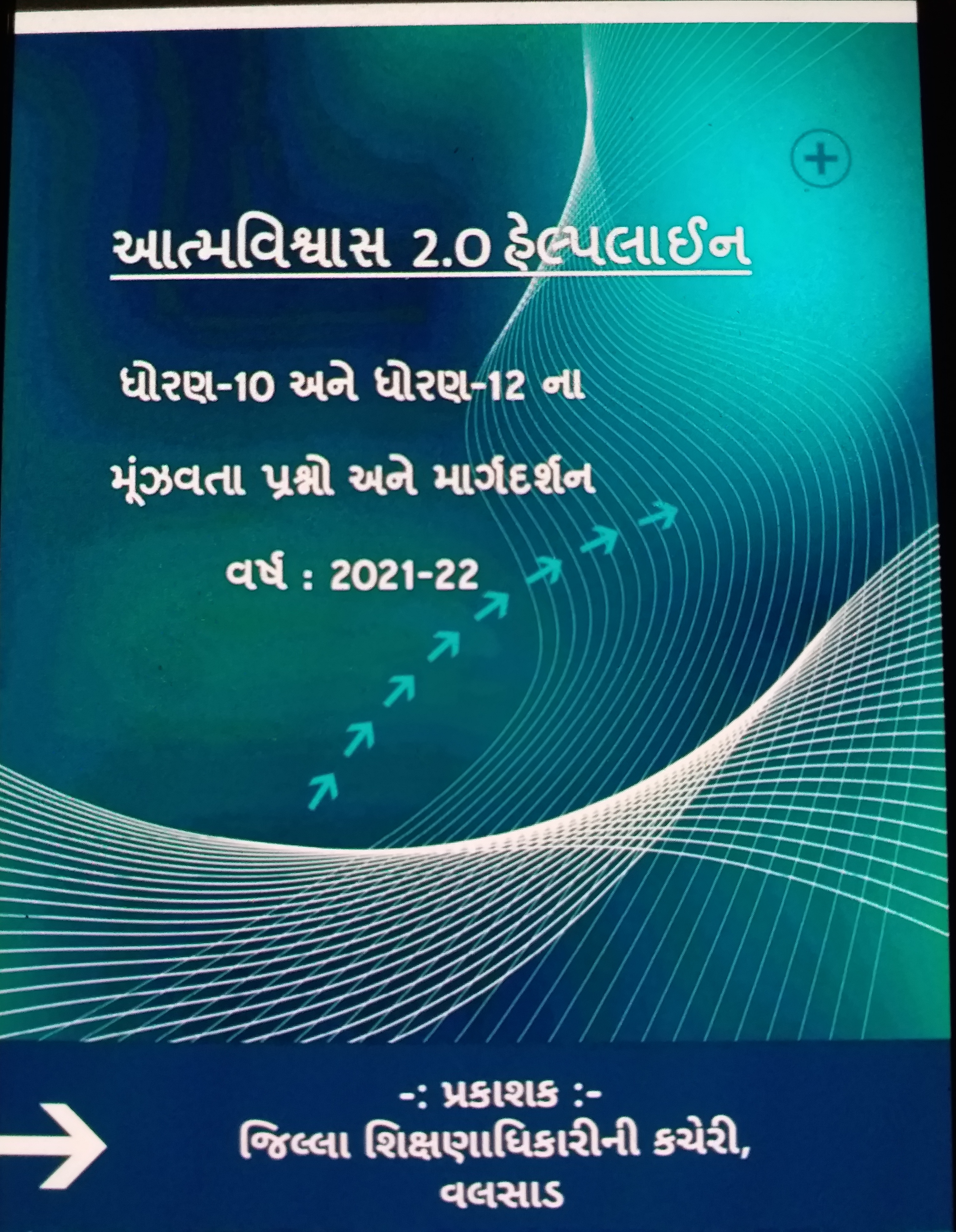 વિદ્યાર્થીઓએ પૂછેલા પ્રશ્નોની યાદી સાથે બૂકલેટ બહાર પાડવામાં આવી