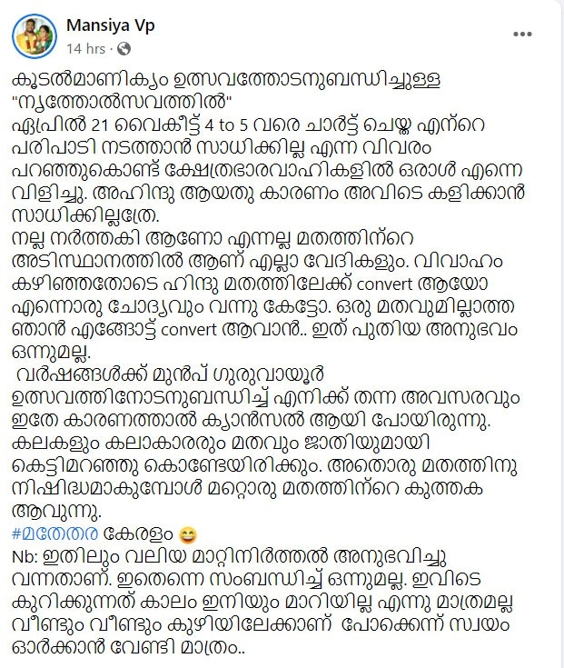 ഇരിങ്ങാലക്കുട കൂടൽമാണിക്യം മൻസിയ നൃത്തവിവാദം  Iringalakuda Koodalmanikyam dance festival Mansia controversy  അഹിന്ദുവായതിനാൽ നൃത്തോത്സവത്തിൽ അനുമതി നിഷേധിച്ചെന്ന് മൻസിയ  Mansia denied permission to perform as she is a non Hindu  മൻസിയയ്ക്ക് അനുമതി നിഷേധിച്ചതിൽ കൂടൽമാണിക്യം ക്ഷേത്രം ഭാരവാഹികൾ  Koodalmanikyam temple officials denied permission to Mansia  Koodalmanikyam temple officials on permission denial to Mansia