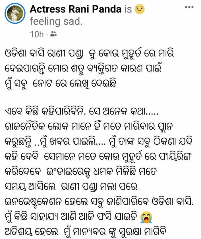 ରାଣୀ ପଣ୍ଡାଙ୍କୁ ହତ୍ୟା ଧମକ, ଫେସବୁକ୍‌ ପୋଷ୍ଟରେ ସୂଚନା