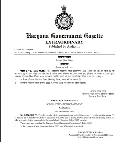 હરિયાણા સરકારે નિયમ 134A નાબૂદ કર્યો, હવે ખાનગી શાળાઓમાં મફત પ્રવેશ નહીં મળે