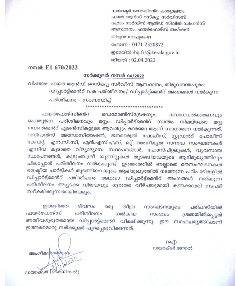 b sandhya issues new circular  new circular for fire force regarding training session  ഫയർഫോഴ്‌സ് മേധാവി ബി സന്ധ്യ സർക്കുലർ  മത, രാഷ്ട്രീയ സംഘടനകൾക്ക് പരിശീലനം  പോപ്പുലർ ഫ്രണ്ട് പ്രവർത്തകർക്ക് ഫയർഫോഴ്‌സ് പരിശീലനം