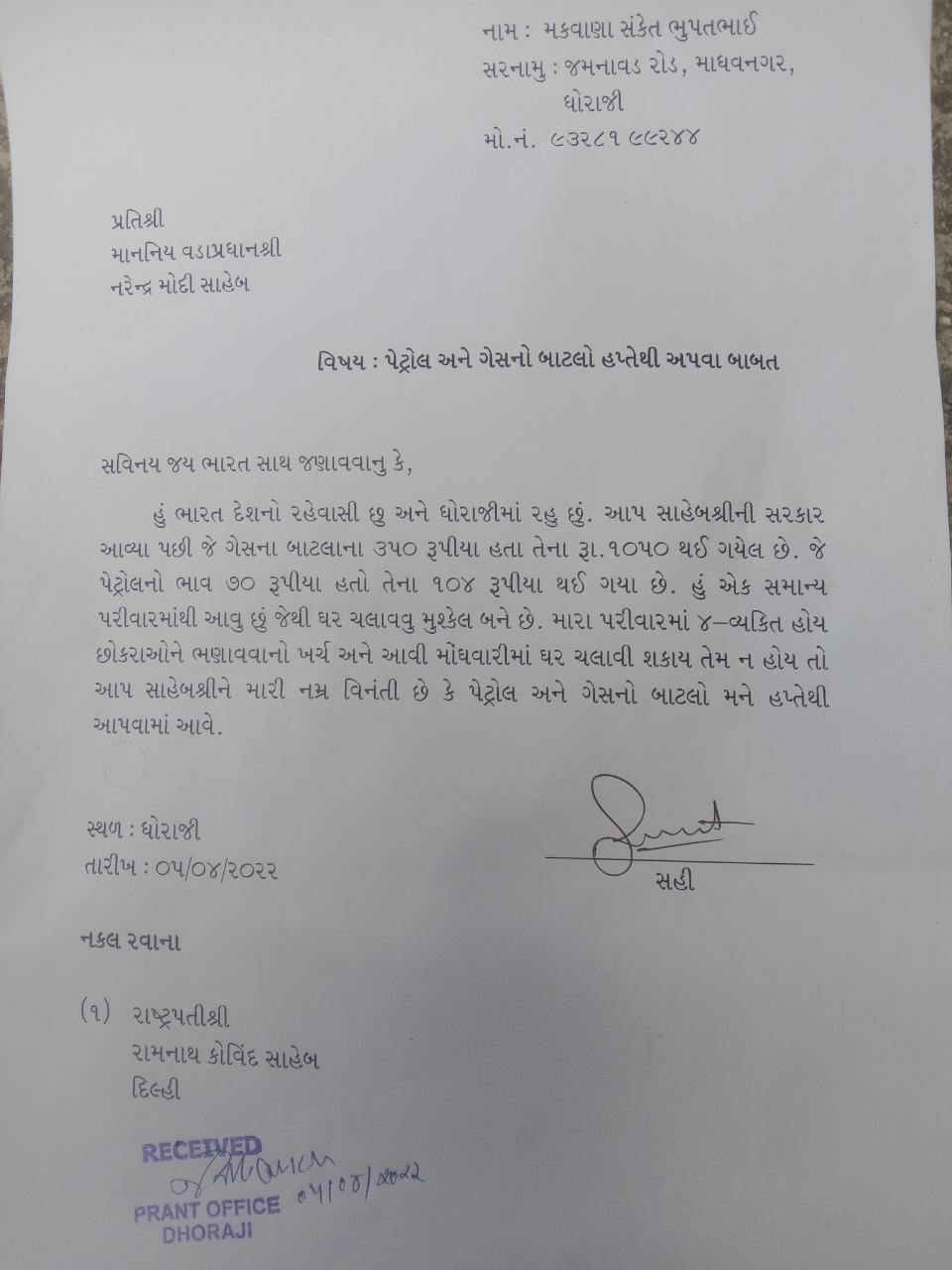 ધોરાજીના યુવકે વડાપ્રધાનને લખ્યો પત્ર