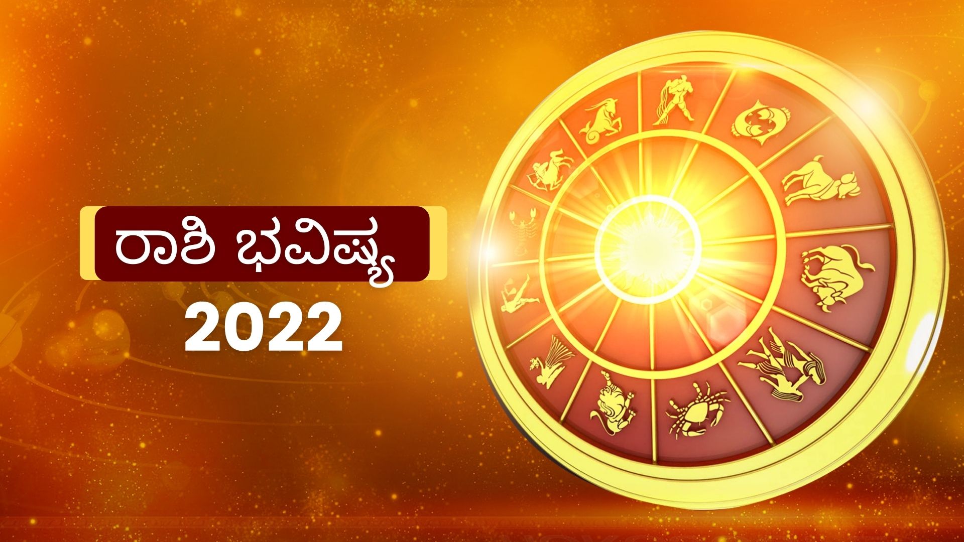 ETV BHARAT YEARLY HOROSCOPE,Your 2022 horoscop,2022ರ ರಾಶಿ ಭವಿಷ್ಯ,ಹೊಸ ವರ್ಷದ ರಾಶಿ ಭವಿಷ್ಯ