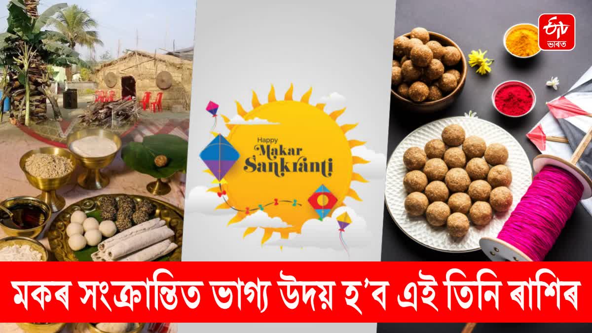 These three zodiac signs will be lucky in Makar Sankranti 2024