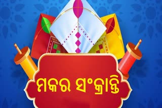 ମକର ସଂକ୍ରାନ୍ତି