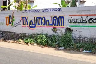 T N Prathapan  Thrissur Lok Sabha constituency  ചുമരെഴുത്ത്  ടി എൻ പ്രതാപൻ