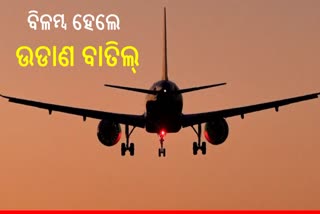 କୁହୁଡି ସମସ୍ୟା ପାଇଁ ନୂଆ ନିୟମ: ବିଳମ୍ବ ହେଲେ ଉଡାଣ ବାତିଲ କରିବ ଏୟାରଲାଇନ୍ସ