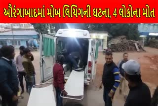 ઔરંગાબાદમાં મોબ લિંચિંગનો મામલો