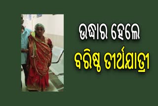 ନିଖୋଜ ବରିଷ୍ଠ ତୀର୍ଥଯାତ୍ରୀ