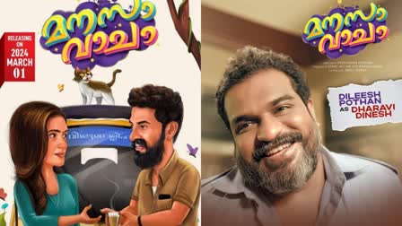 Dileesh Pothan Manasa Vacha movie  Manasa Vacha movie release  മനസാ വാചാ റിലീസ്  ദിലീഷ് പോത്തൻ  Dileesh Pothan movie