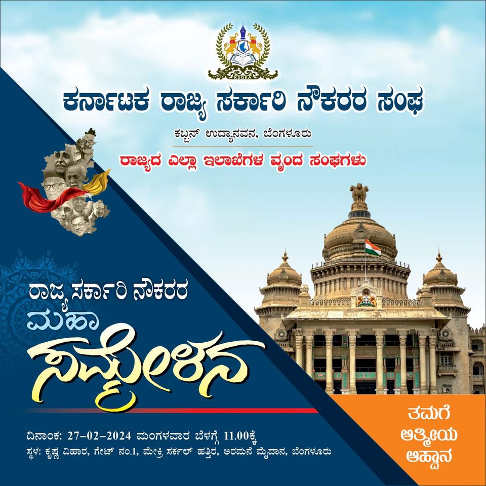 ರಾಜ್ಯ ಸರ್ಕಾರಿ ನೌಕರರ ಮಹಾ ಸಮ್ಮೇಳನ