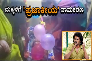 ACTOR UPENDRA'S FAN NAMED HIS CHILDREN 'PRAJAKEEYA'