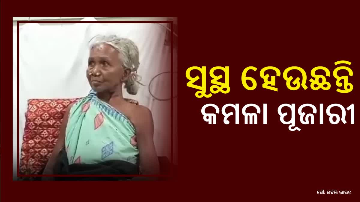 ସୁଧୁରୁଛି ପଦ୍ମଶ୍ରୀ କମଳା ପୂଜାରୀଙ୍କ ସ୍ୱାସ୍ଥ୍ୟାବସ୍ଥା