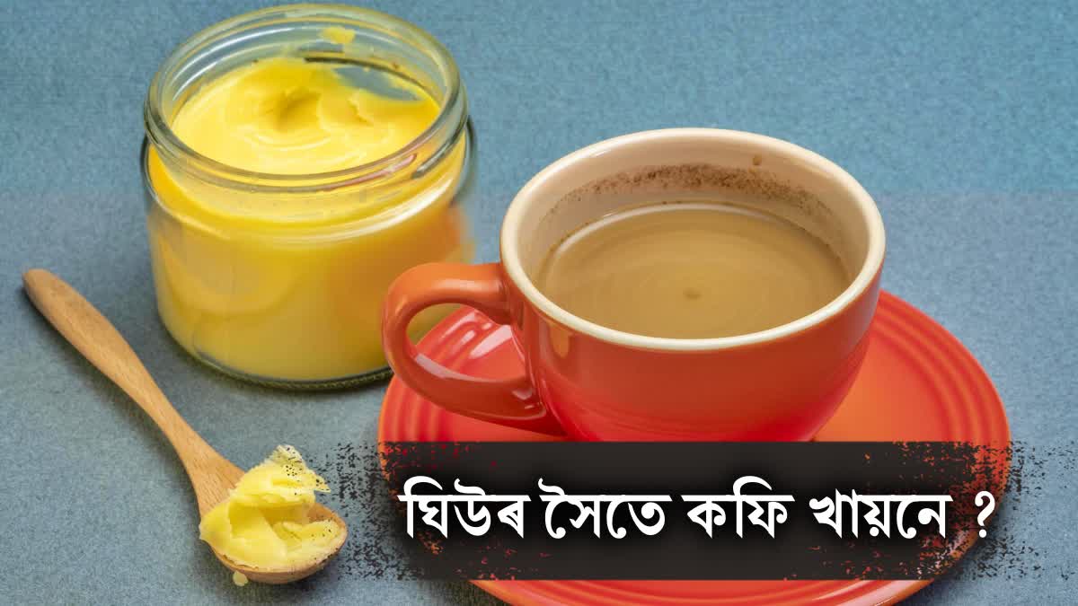 Coffee with ghee keeps you energetic throughout the day, know its other benefits