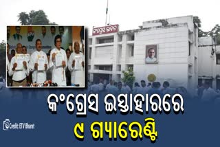 ୯ ଗ୍ୟାରେଣ୍ଟି ଦେଲା କଂଗ୍ରେସ