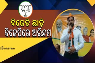 Arindam Roy quits BJD and Joins BJP