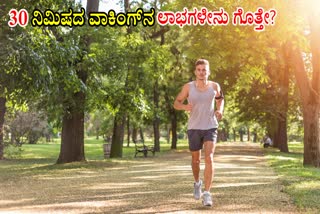 30 MINUTE WALKING HEALTH BENEFITS  DIABETES  WALKING HEALTH BENEFITS  ವಾಕಿಂಗ್​ನ ಆರೋಗ್ಯದ ಲಾಭಗಳು