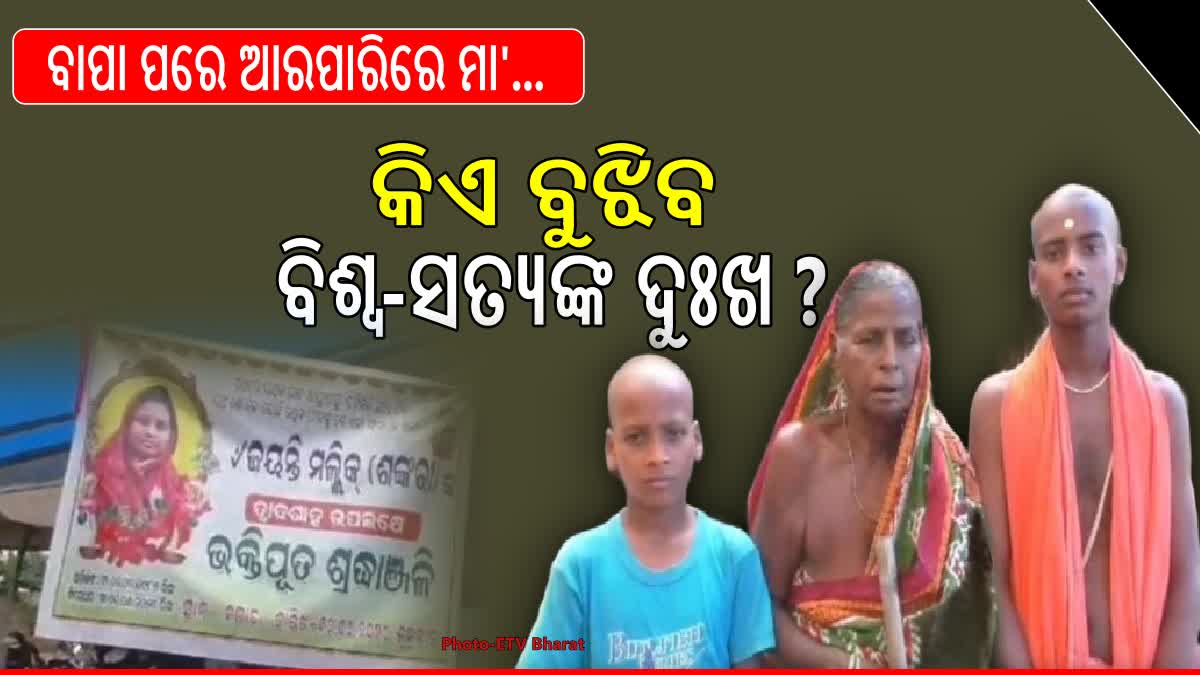 ଆମେ ବାପା-ମାଆ ଛେଉଣ୍ଡ ହୋଇଗଲୁ; କେମିତି ପଢିବୁ ଆଉ କ'ଣ ଖାଇବୁ ?