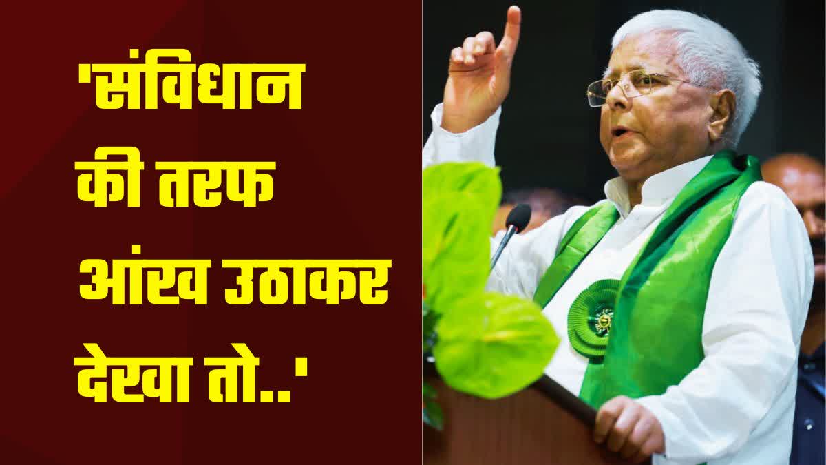 'खबरदार संविधान को बदलने की कोशिश की तो..', लालू यादव ने बीजेपी को दी चेतावनी