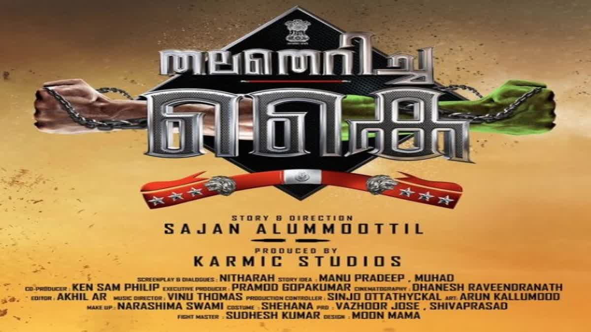 THALATHERICHA KAI TITLE POSTER  MALAYALAM UPCOMING MOVIES  DIRECTOR SAJAN ALUMMOOTTIL MOVIES  സാജൻ ആലുംമൂട്ടിൽ തല തെറിച്ച കൈ