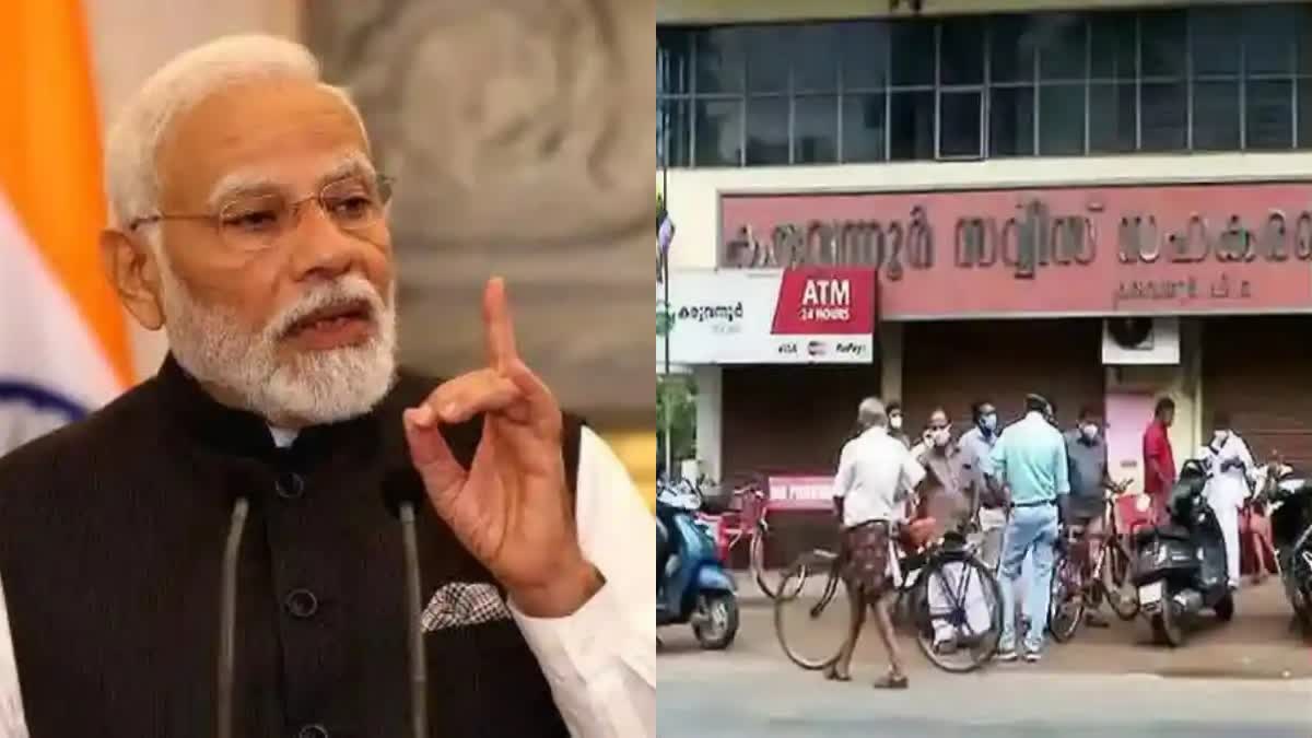 KARUVANNUR BANK FRAUD  ED TO REFUND DEPOSITORS  NARENDRA MODI  മോദി കരുവന്നൂര്‍ ബാങ്ക് തട്ടിപ്പ്