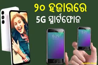 ଆପଣ 5G ସ୍ମାର୍ଟଫୋନ୍ ଚାହୁଁଛନ୍ତି କି ? ୨୦ହଜାରରେ ପାଇପାରିବେ ଦମଦାର ଫୋନ, ଦେଖନ୍ତୁ ତାଲିକା