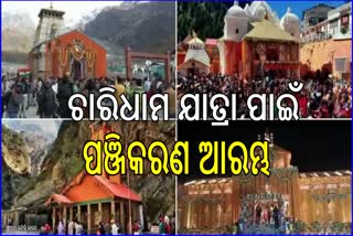 ଚାରିଧାମ ଯାତ୍ରା: ଆରମ୍ଭ ହେଲା ପଞ୍ଜିକରଣ, ମେ ୧୨ରେ ଖୋଲିବ ବଦ୍ରିନାଥଙ୍କ ଦ୍ବାର