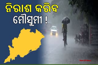 ଦେଶରେ ଅଧିକ ରାଜ୍ୟରେ କମ୍‌, ଓଡ଼ିଶାରେ ସ୍ୱାଭାବିକ ଠାରୁ କମ୍ ମୌସୁମୀ ବର୍ଷା