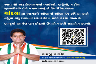 વોટની સાથે નોટ પણ માંગતા મહેસાણા લોકસભા બેઠકના કોંગ્રેસના ઉમેદવાર રામજી ઠાકોર