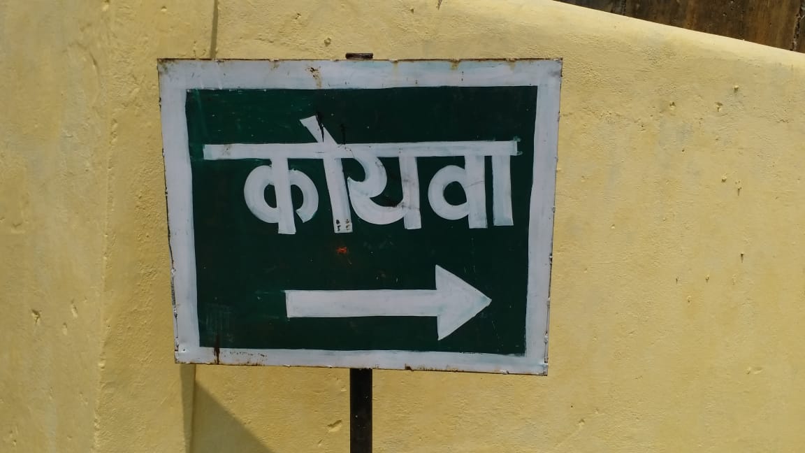 कोयवा