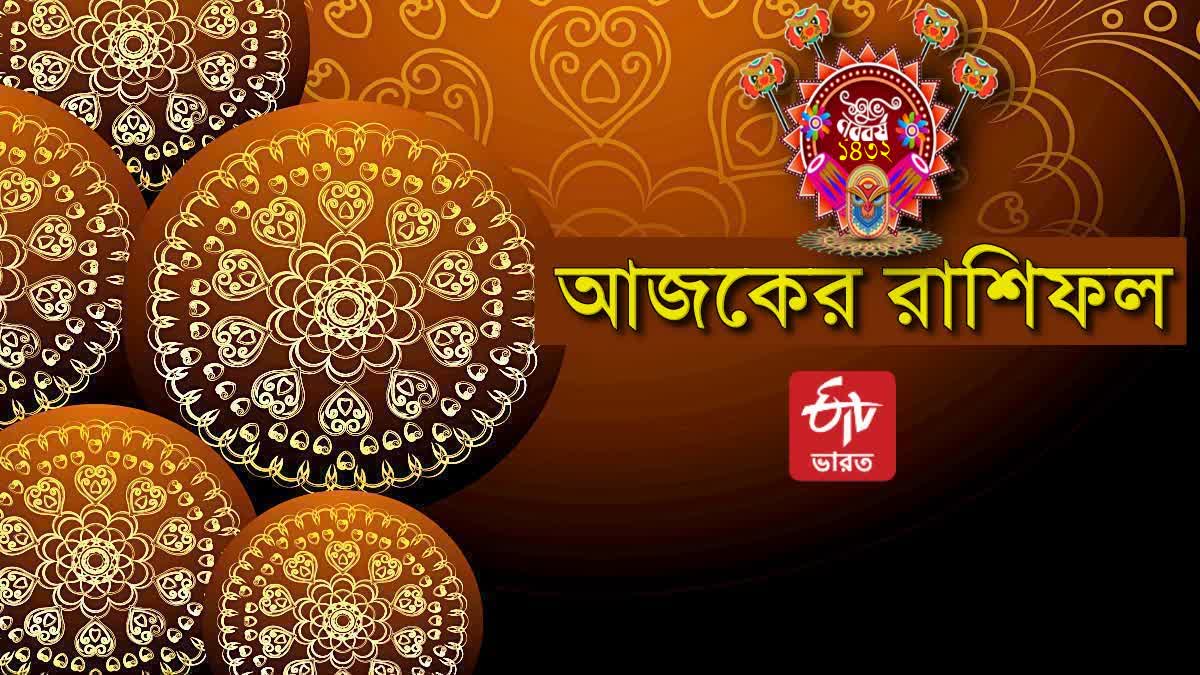 ETV BHARAT DAILY HOROSCOPE IN BANGLA